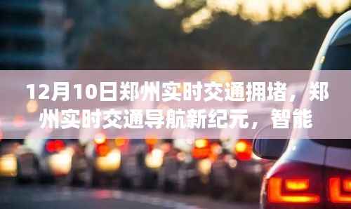 郑州智能拥堵预警系统引领未来出行变革,实时交通导航新纪元中的拥堵挑战与应对