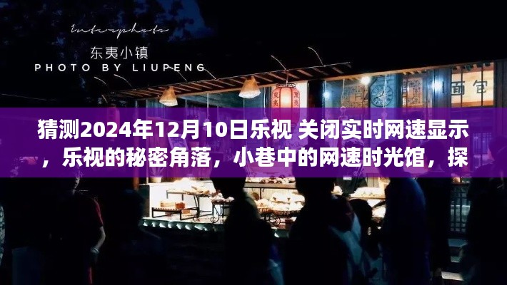 乐视网速时光馆的秘密,探寻隐藏的美食天堂与网速显示的未来变化