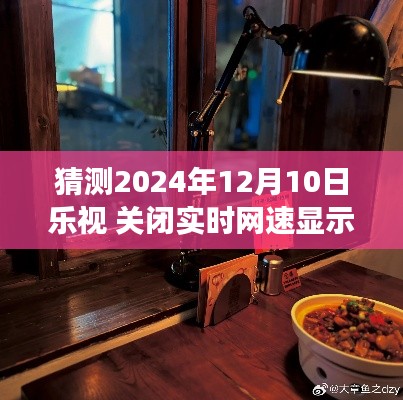 乐视网速时光馆的秘密,探寻隐藏的美食天堂与网速显示的未来变化