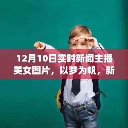 新闻之美，美女主播带你领略变化中的自信与成就感之旅——12月10日实时播报