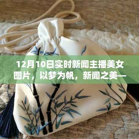 新闻之美,美女主播带你领略变化中的自信与成就感之旅——12月10日实时播报