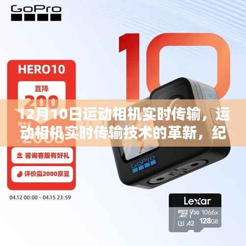 纪念十二月十日,运动相机实时传输技术革新里程碑
