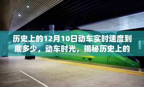 揭秘历史动车实时速度与温情故事,动车时光之动车速度探索日(12月10日)