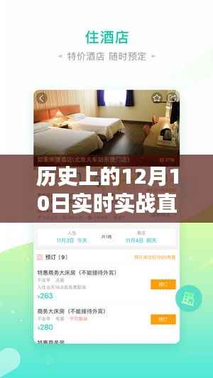 历史上的12月10日,直播情缘温馨之夜