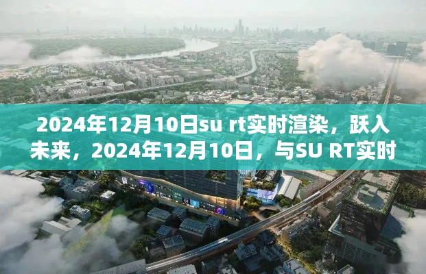 跃入未来,SU RT实时渲染技术共铸辉煌时刻