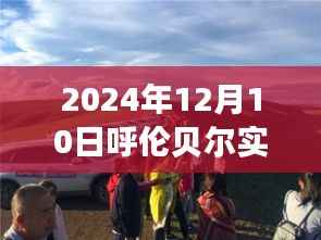 呼伦贝尔深度体验，探究实时天气变化与独特魅力