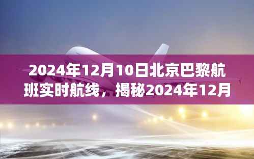 揭秘,北京至巴黎航班实时航线之旅(2024年12月10日)