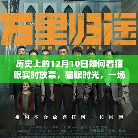 猫眼时光,历史上的12月10日特别观影之旅与实时放票解析