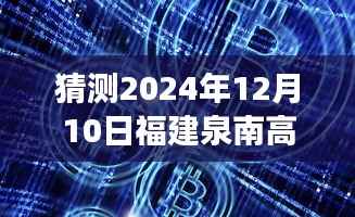 揭秘未来,泉南高速福建实时监控演变预测(2024年视角)