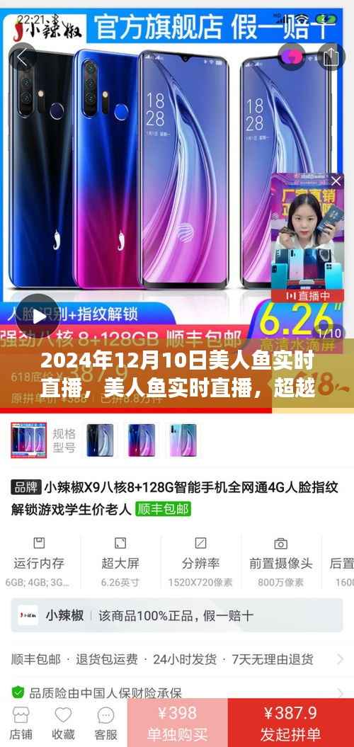 美人鱼梦幻邂逅,超越时空的实时直播盛典(2024年12月10日)