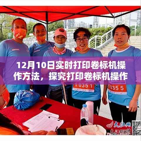 12月10日实时打印卷标机操作深度解析与观点分享