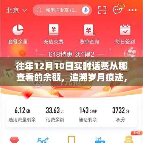 追溯岁月痕迹,12月10日实时话费余额查询历程与影响