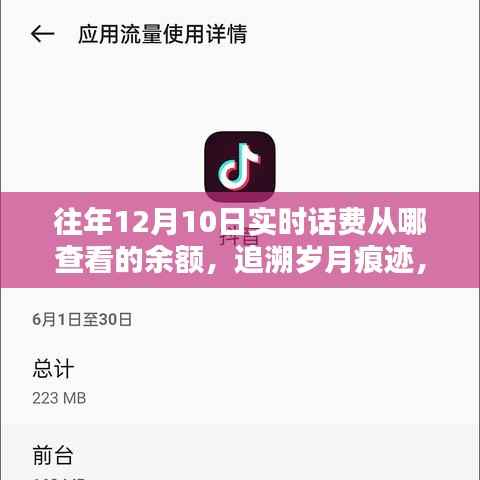 追溯岁月痕迹,12月10日实时话费余额查询历程与影响