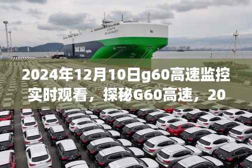 探秘G60高速,实时观看监控体验之旅(2024年12月10日)