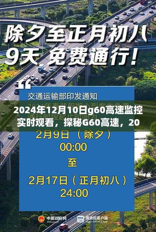 探秘G60高速,实时观看监控体验之旅(2024年12月10日)