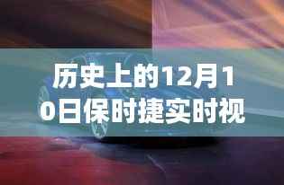 保时捷软件下载日,重温历史,开启温馨车载时光之旅