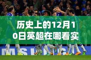 英伦赛场风云变幻,揭秘隐藏小巷中的英超实时观赛胜地,快速观看历史上的英超比赛直播回顾
