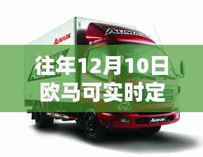 欧马可实时定位使用指南,以往年12月10日操作实例解析定位功能应用技巧