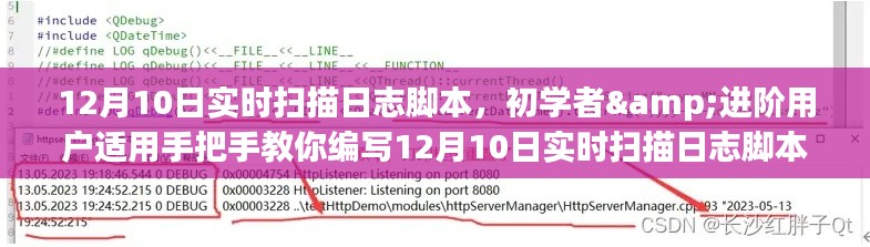 手把手教你编写适用于初学者和进阶用户的12月10日实时扫描日志脚本步骤指南