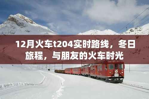 冬日旅程,与朋友的火车时光——T204火车实时路线解析