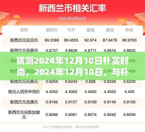 2024年12月10日,朴实时尚之旅,共舞自然寻找内心平和