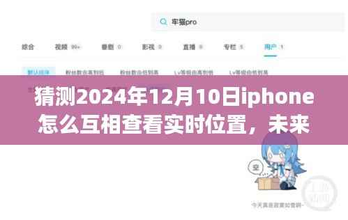 未来连线,iPhone温情导航,共度温馨时光——预测iPhone间的实时位置共享功能展望(2024年)
