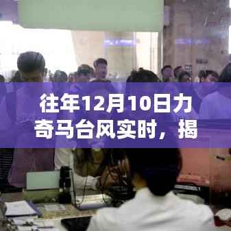 揭秘力奇马台风,往年12月10日的实时动态分析