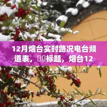 烟台12月实时路况电台频道指南,探寻自然美景与心灵宁静的旅程