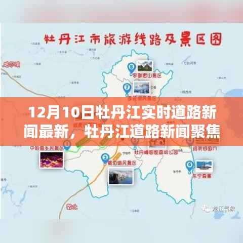 12月10日牡丹江实时道路新闻聚焦,路况回顾与影响