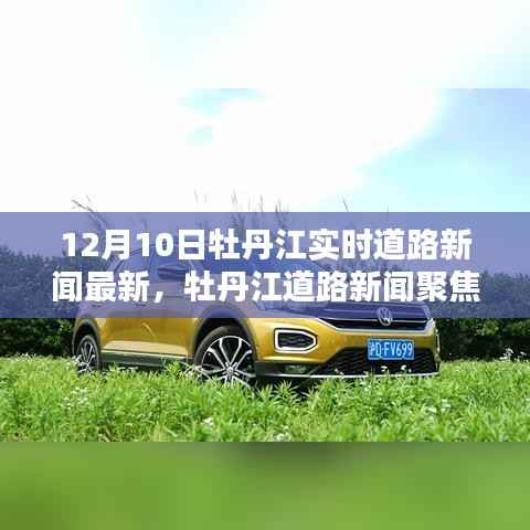 12月10日牡丹江实时道路新闻聚焦,路况回顾与影响