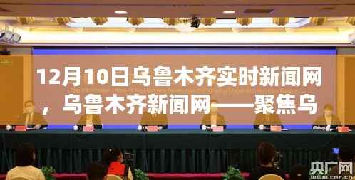 乌鲁木齐十二月十日时事热点深度解读报道聚焦实时新闻网