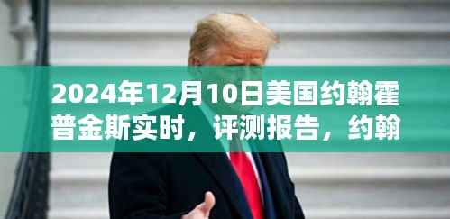 约翰霍普金斯实时系统深度解析,最新评测报告与实时数据解析