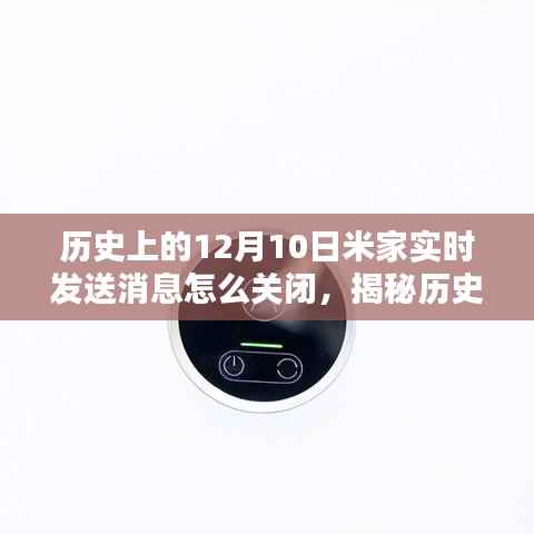 揭秘历史上的12月10日米家实时消息推送调整与关闭方法指南