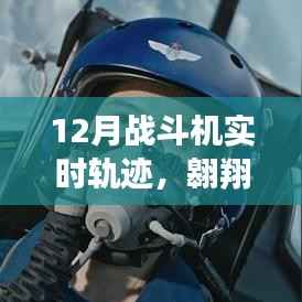 十二月战斗机轨迹,自信与成长的力量翱翔天际