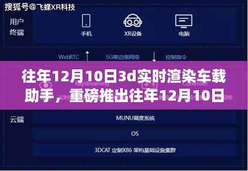 革新之作,3D实时渲染车载助手,开启智能出行新纪元