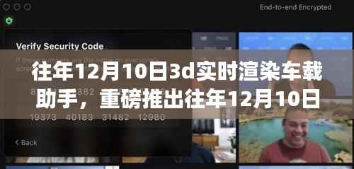 革新之作,3D实时渲染车载助手,开启智能出行新纪元