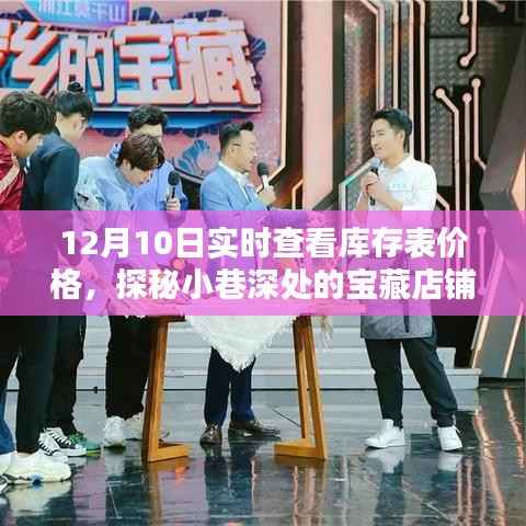 探秘宝藏店铺,12月10日库存表实时价格查看