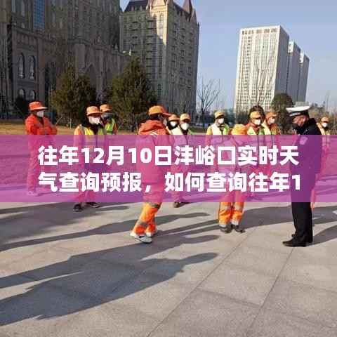 往年12月10日沣峪口实时天气查询步骤及预报详解