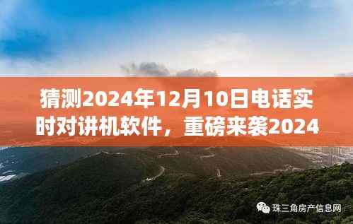 重磅来袭,2024年电话实时对讲机软件重塑通讯界限,开启智能互动新纪元
