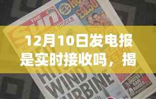 揭秘,12月10日发电报实时接收真相大揭秘!