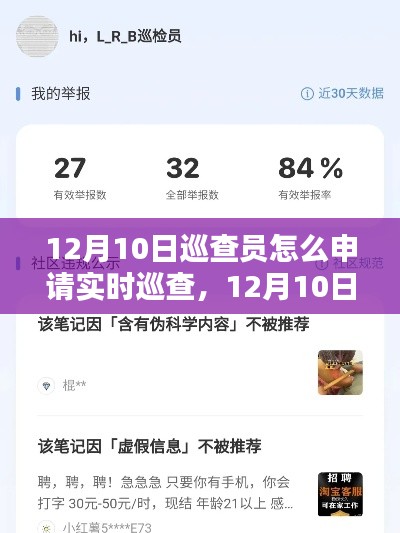 小红书教程,12月10日巡查员实时巡查申请攻略,轻松上手操作