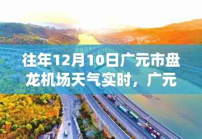 广元盘龙机场历年12月10日天气实时分析与预测报告