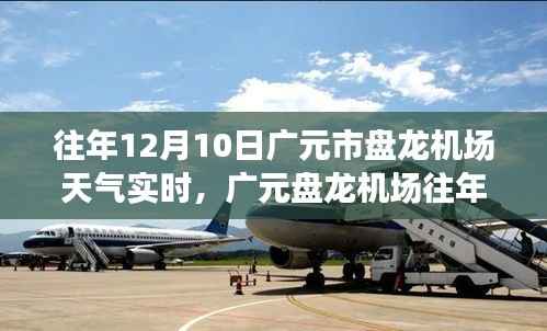 广元盘龙机场历年12月10日天气实时分析与预测报告