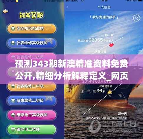 预测343期新澳精准资料免费公开,精细分析解释定义_网页款6.158