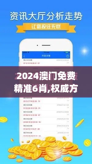 2024澳门免费精准6肖,权威方法推进_pro1.634