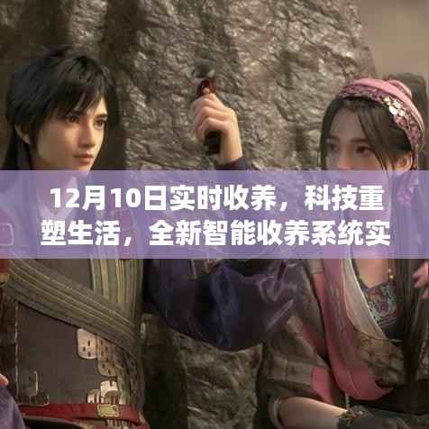 科技重塑生活,全新智能收养系统实时守护重磅发布,12月10日实时收养新篇章开启