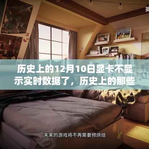 历史上的科技挑战,显卡不显示背后的故事,12月10日的科技挑战揭秘