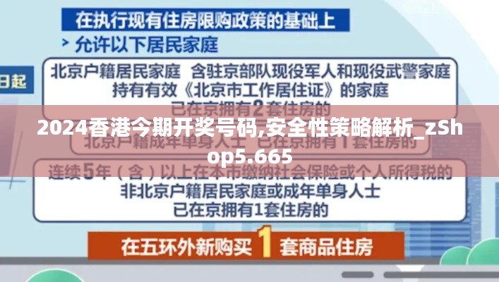 2024香港今期开奖号码,安全性策略解析_zShop5.665