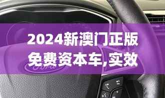 2024新澳门正版免费资本车,实效性策略解读_YE版9.696