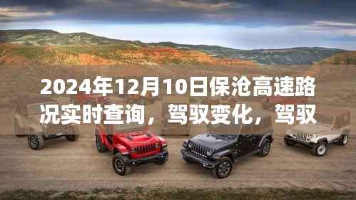 保沧高速实时路况查询,驾驭变化,探寻学习与自信的轨迹